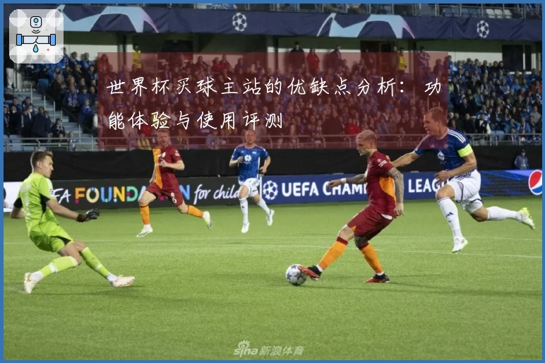 世界杯买球主站的优缺点分析：功能体验与使用评测