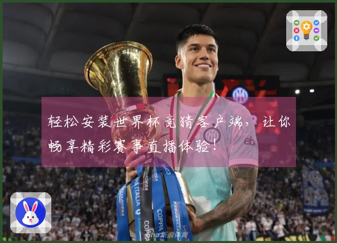 轻松安装世界杯竞猜客户端，让你畅享精彩赛事直播体验！